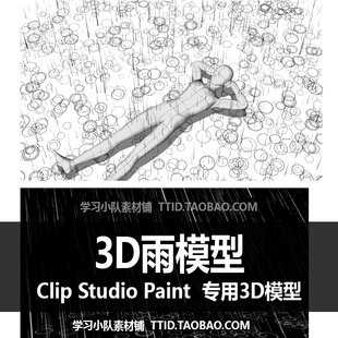 113 CSP模型 3D雨模型 PAINT CLIP STUDIO
