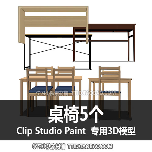 B2 47 CSP模型 3D CSP 桌椅5个 CLIP STUDIO PAINT