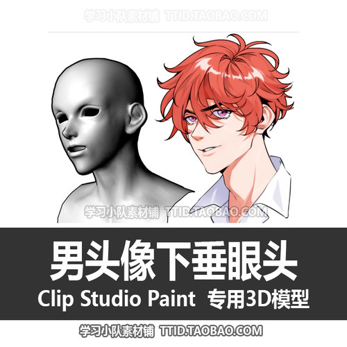 B2 255 CSP模型 男头像 带肩 下垂眼头 嘴可动 优动漫模型 CLIP