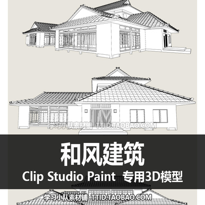 B2 125 CSP模型  和风建筑 优动漫模型 CLIP STUDIO PAINT