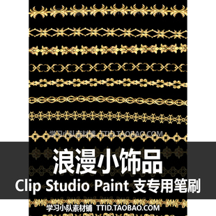 浪漫小饰品 CSP笔刷 优动漫笔刷 CLIP PAINT STUDIO 613