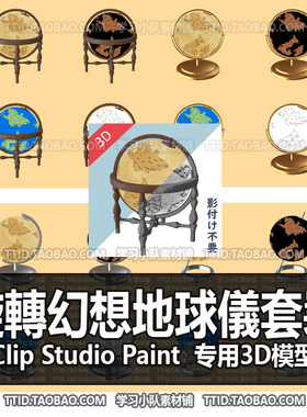 B2 590 CSP模型 旋轉幻想地球儀套裝 2.0版 优动漫模型CLIPSTUDIO