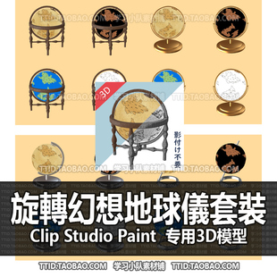 B2 590 CSP模型 旋轉幻想地球儀套裝 2.0版 优动漫模型CLIPSTUDIO