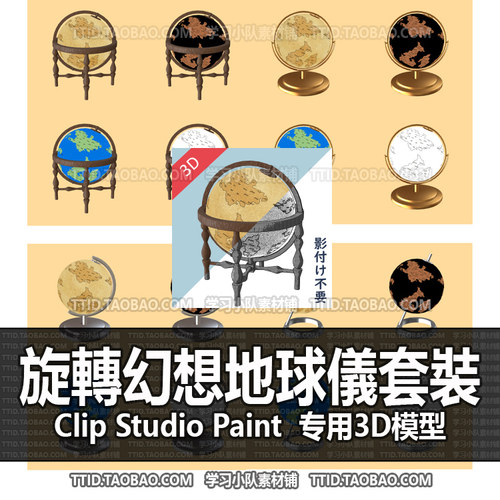 B2 590 CSP模型 旋轉幻想地球儀套裝 2.0版 优动漫模型CLIPSTUDIO