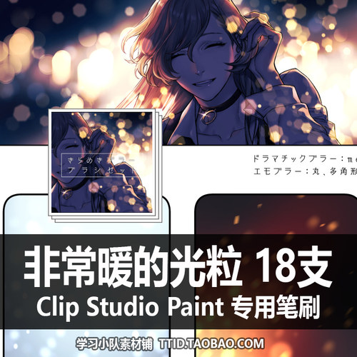 A1 291 CSP笔刷 闪光模糊刷组 非常暖的光粒 18支 CLIP STUDIO PA
