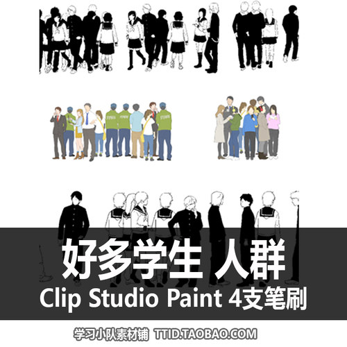 A1 57 CSP笔刷 好多学生 人群 CLIP STUDIO PAINT