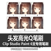 头发高光Q笔刷 CSP笔刷 优动漫笔刷 CLIP PAINT STUDIO 202