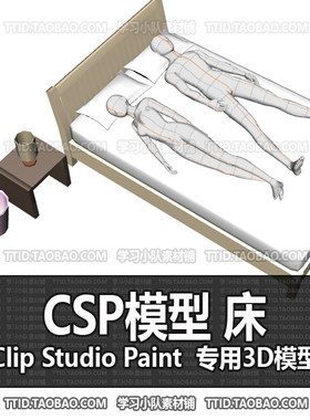 B2 427 CSP模型 床 优动漫模型CLIP STUDIO PAINT
