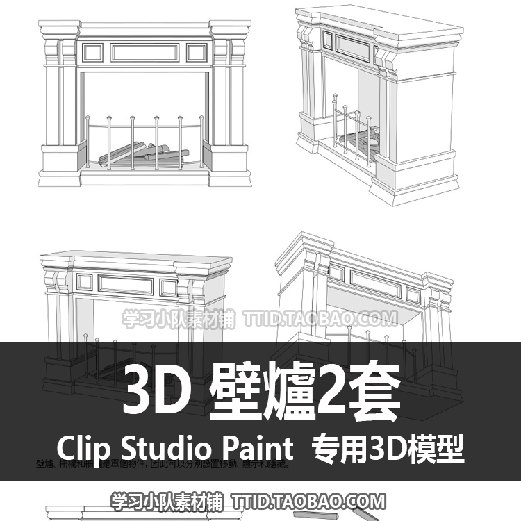 B2 213 CSP模型 3D 壁爐2套 优动漫模型 CLIP STUDIO PAINT