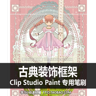 A1 573 CSP笔刷 古典装饰框架 优动漫笔刷 CLIP STUDIO PAINT