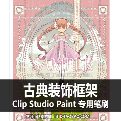 A1 573 CSP笔刷 古典装饰框架 优动漫笔刷 CLIP STUDIO PAINT