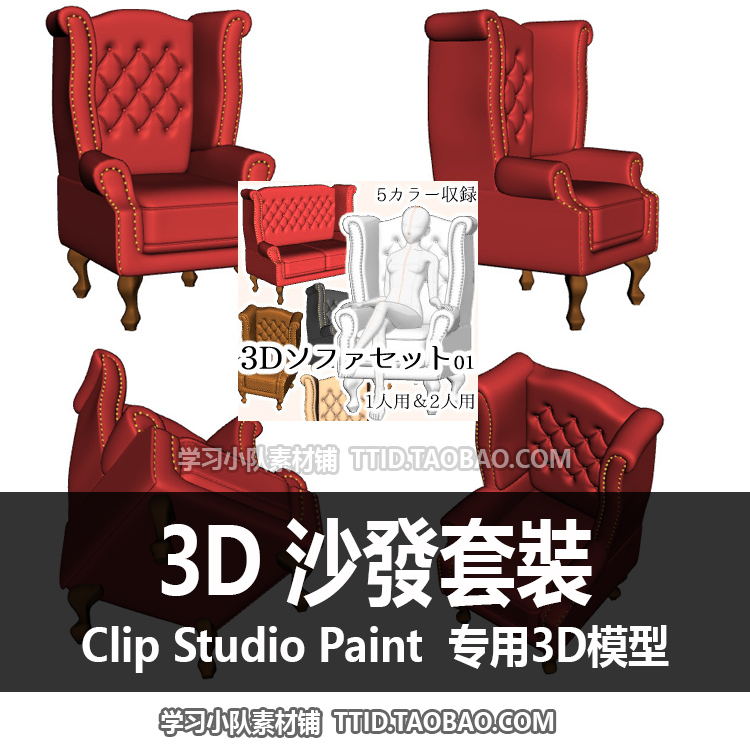 B2 196 CSP模型 3D 沙發套裝 优动漫模型 CLIP STUDIO PAINT