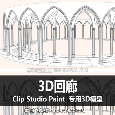 B2 169 CSP模型 3D回廊 优动漫模型 CLIP STUDIO PAINT