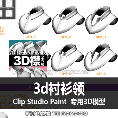 B2 77 CSP模型 3d衬衫领 可套在3D模特上 CLIP STUDIO PAINT