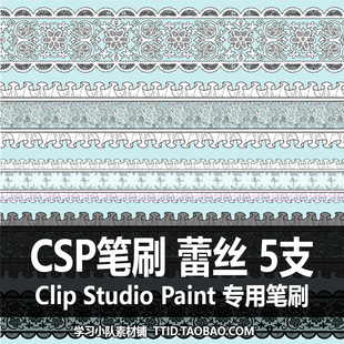 STUDIO PAINT 5支 CSP笔刷 CLIP 蕾丝 125