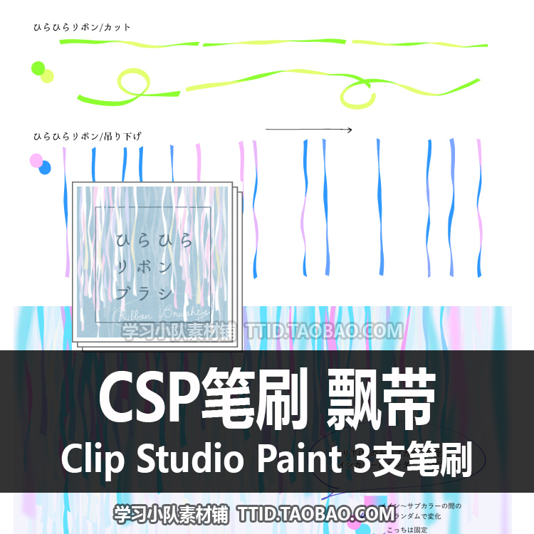 A1 418 CSP笔刷 飘带  3支 CLIP STUDIO PAINT