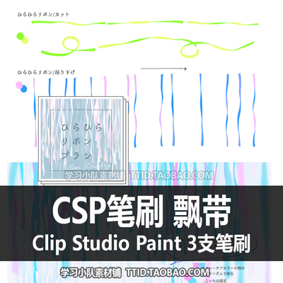 A1 418 CSP笔刷 飘带  3支 CLIP STUDIO PAINT