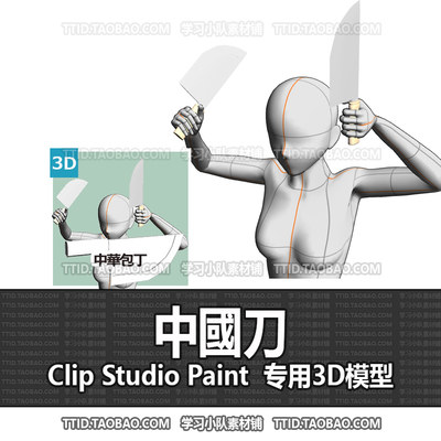 B2 486 CSP模型 中國刀  2.0版 优动漫模型CLIP STUDIO PAINT