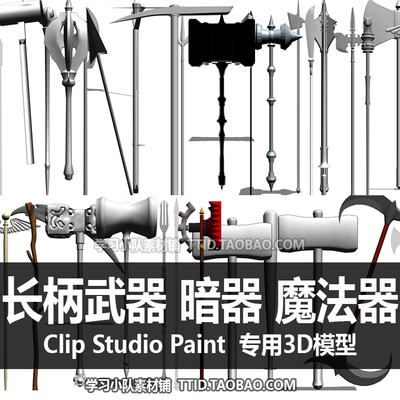 B2 68 CSP模型 70个武器 暗器 魔法器 远程兵器CLIP STUDIO PAINT