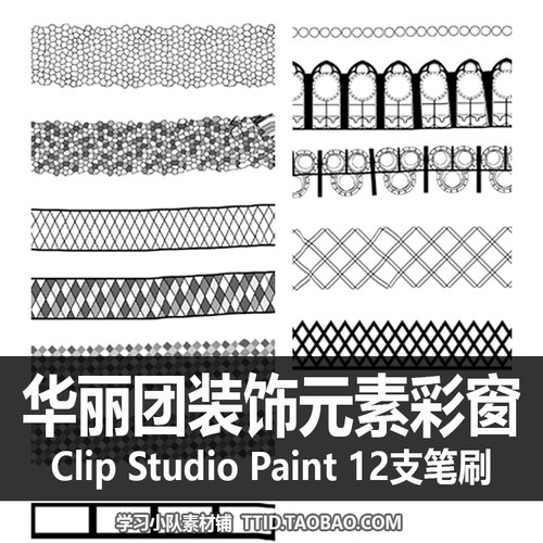 A1 64 CSP笔刷 华丽团装饰元素彩窗 12支 CLIP STUDIO PAINT