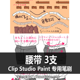 3支 PAINT CSP笔刷 腰带 STUDIO 113 CLIP