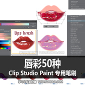 519 CLIP CSP笔刷 唇彩50种 50支 STUDIO PAINT
