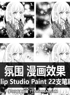 A1 71 CSP笔刷 氛围 漫画效果笔刷 22支  CLIP STUDIO PAINT