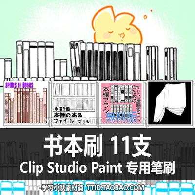 A1 490 CSP笔刷 本本刷 11支 CLIP STUDIO PAINT