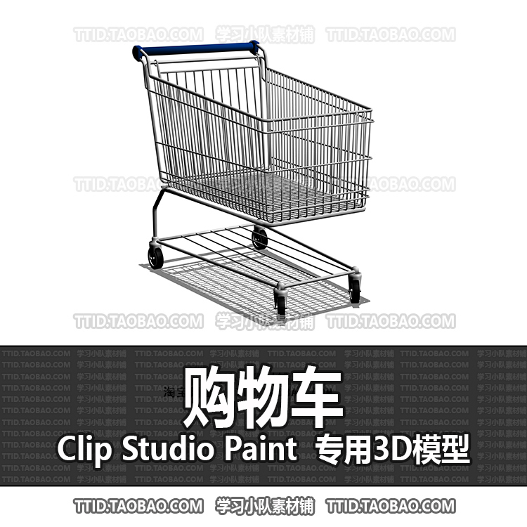 B2 324 CSP模型 购物车 优动漫模型 CLIP STUDIO PAINT