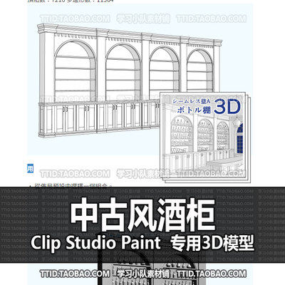 B2 448 CSP模型 中古风酒柜 2.0版 优动漫模型CLIP STUDIO PAINT