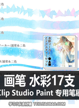 A1 235 CSP笔刷 画笔 水彩17支 CLIP STUDIO PAINT