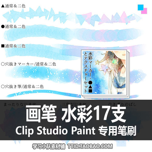 A1 235 CSP笔刷 画笔 水彩17支 CLIP STUDIO PAINT