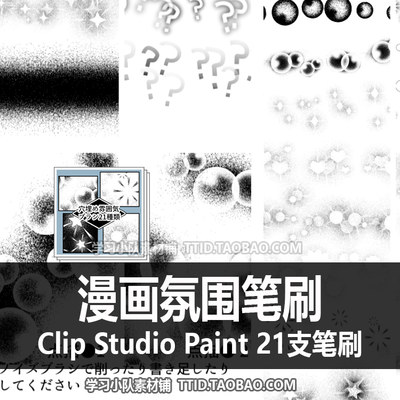 A1 351 CSP笔刷 漫画氛围笔刷21支 CLIP STUDIO PAINT