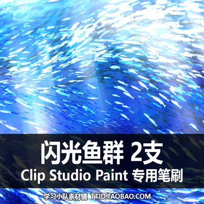 A1 132 CSP笔刷 闪光鱼群 2支 CLIP STUDIO PAINT CSP专用