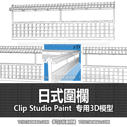 B2 458 CSP模型 日式圍欄 2.0版 优动漫模型CLIP STUDIO PAINT