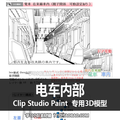 B2 148 CSP模型 电车内部 优动漫模型 CLIP STUDIO PAINT