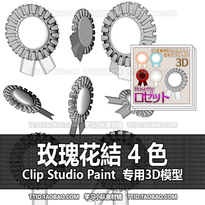 B2 622 CSP模型 3D 玫瑰花結 4 色 2.0版 优动漫模型CLIP STUDIO