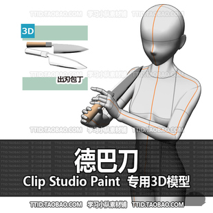 B2 480 CSP模型 德巴刀  2.0版 优动漫模型CLIP STUDIO PAINT
