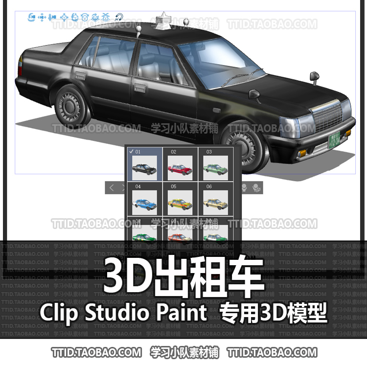 B2 529 CSP模型 3D出租车 2.0版 优动漫模型CLIP STUDIO PAINT