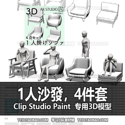 B2 495 CSP模型 3D 1人沙發，4件套  2.0版  优动漫模型CLIP