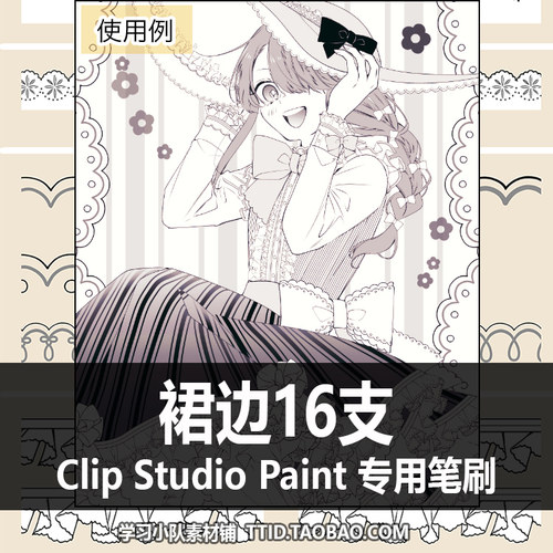 A1 116 CSP笔刷 裙边16支 CLIP STUDIO PAINT