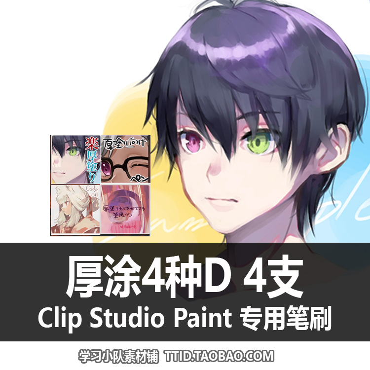 A1 208 CSP笔刷 厚涂 厚涂4种D 4支 CLIP STUDIO PAINT
