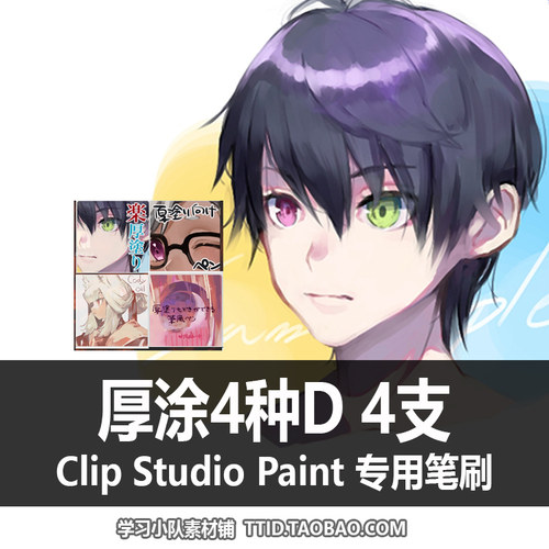 A1 208 CSP笔刷 厚涂 厚涂4种D 4支 CLIP STUDIO PAINT