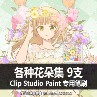 A1 281 CSP笔刷 花朵彩色 各种花朵集 9支 CLIP STUDIO PAINT