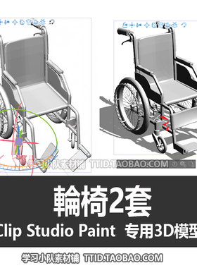 B2 228 CSP模型 輪椅2套 优动漫模型 CLIP STUDIO PAINT