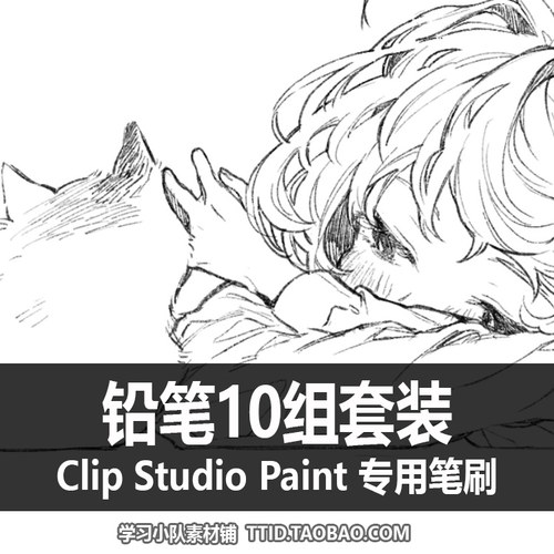 A1 267 CSP笔刷 铅笔10组套装 CLIP STUDIO PAINT