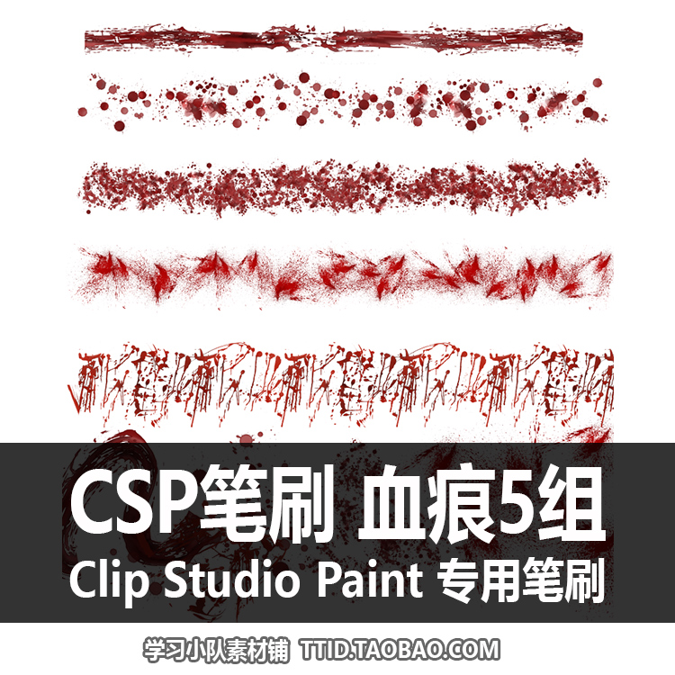 A1 82 CSP笔刷 血痕5组 CLIP STUDIO PAINT