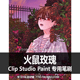 547 CLIP CSP笔刷 火鼠玫瑰 优动漫笔刷 STUDIO PAINT