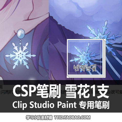 A1 320 CSP笔刷 优动漫笔刷 雪花 CLIP STUDIO PAINT