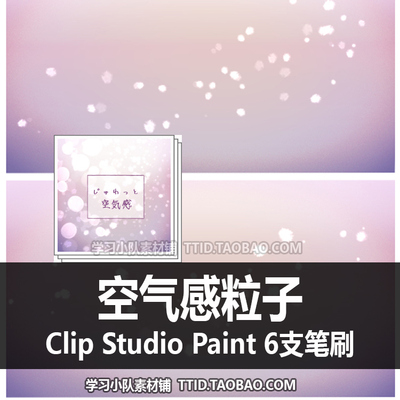 A1 508 CSP笔刷 空气感粒子 6支 CLIP STUDIO PAINT